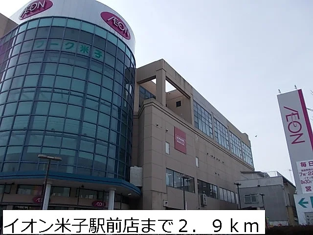 イオン米子駅前店まで2900m