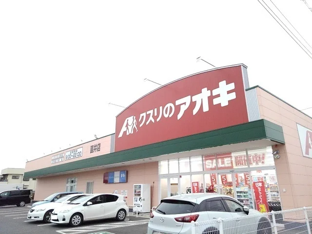 クスリのアオキ直井店まで500m