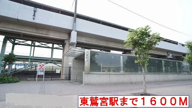 東鷲宮駅まで1600m