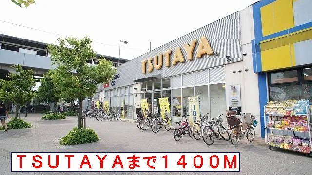 TSUTAYAまで1400m