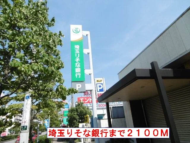 埼玉りそな銀行まで2100m