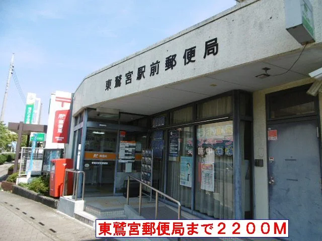 東鷲宮郵便局まで2200m