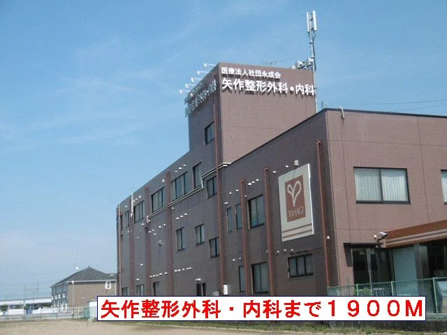 矢作整形外科内科まで1900m