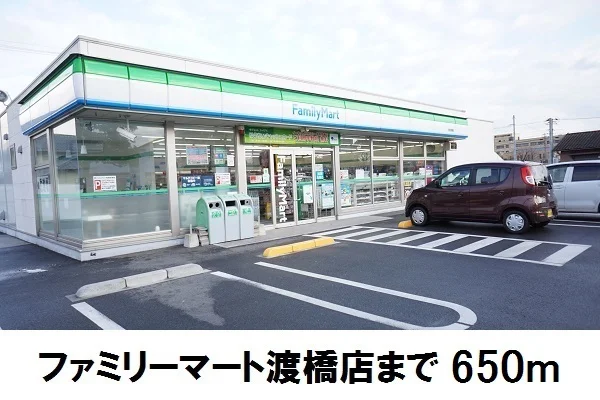 ファミリーマート渡橋店まで650m