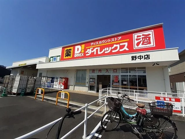ダイレックス野中店まで400m