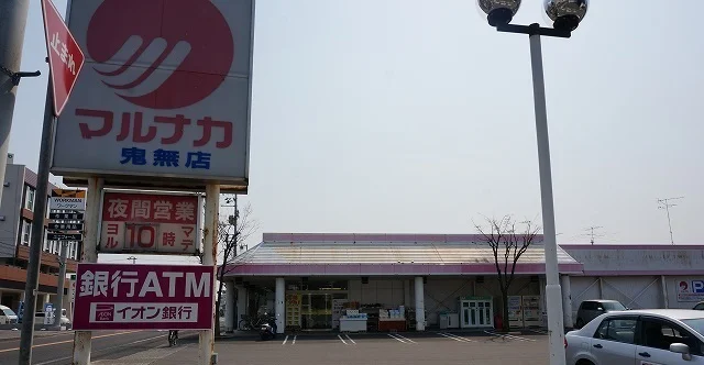 マルナカ鬼無店さんまで700m