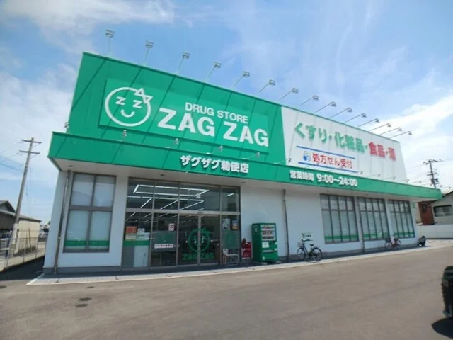 ザグザグ勅使店さんまで700m