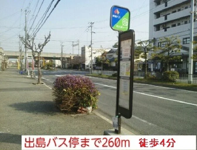 南海バス様　出島バス停まで260m
