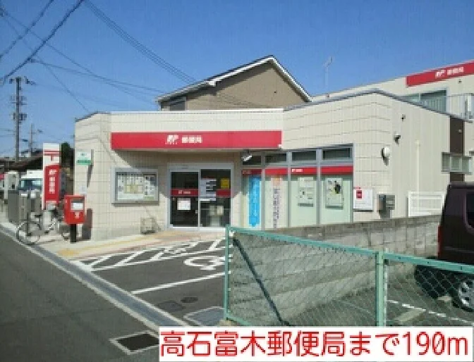 高石富木郵便局まで190m