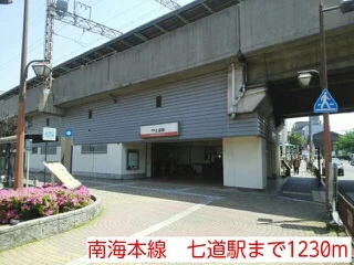 南海本線　七道駅まで1230m