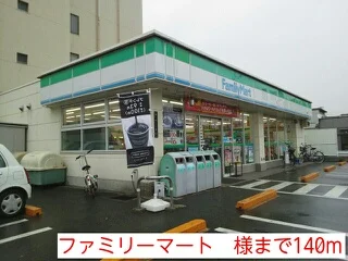 ファミリーマート　様まで140m