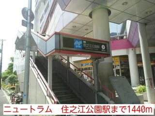 ニュートラム　住之江公園駅まで1440m