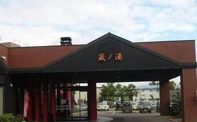 蔵の湯まで20m