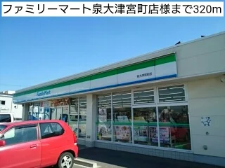 ファミリーマート泉大津宮町店様まで320m