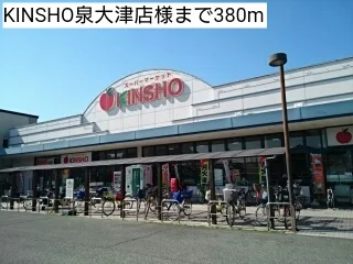 KINSHO泉大津店様まで380m