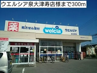 ウエルシア泉大津寿店様まで300m