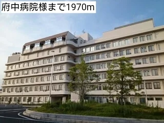 府中病院様まで1970m