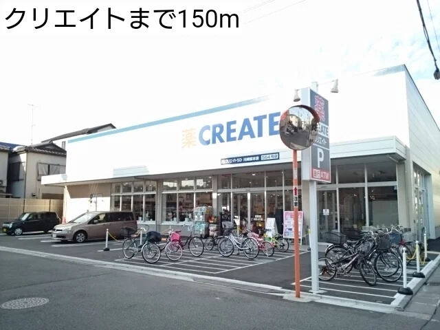 クリエイトまで150m