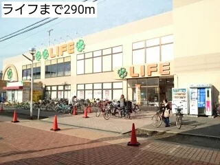 ライフまで290m