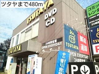 ツタヤまで480m
