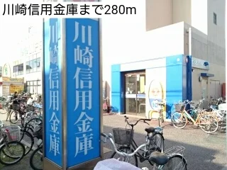 川崎信用金庫まで280m