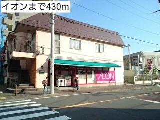 イオンまで430m
