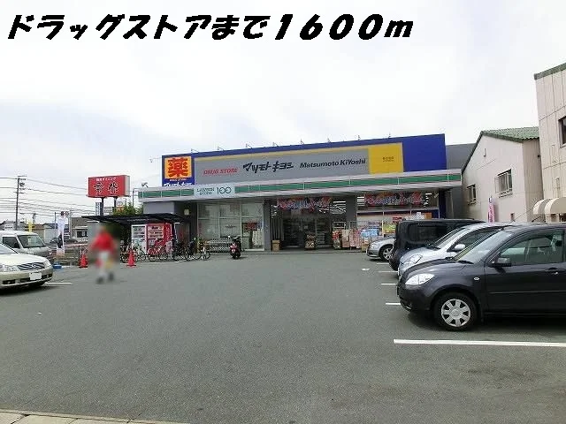 マツモトキヨシまで1600m