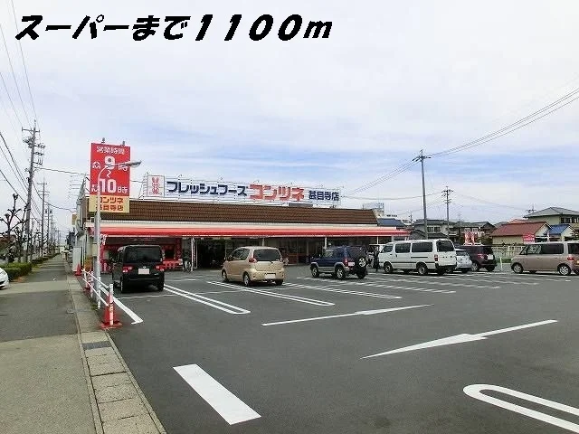 コンツネまで1100m