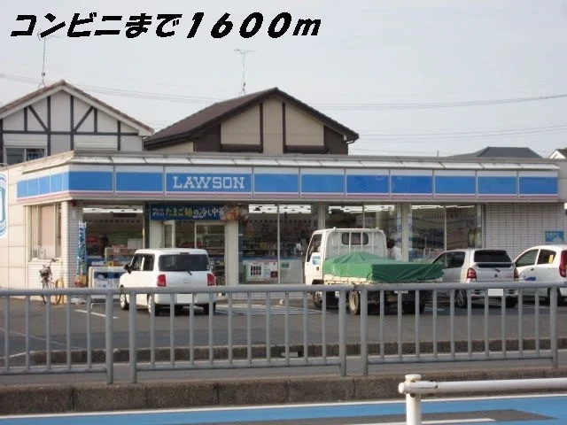 ローソンまで1600m