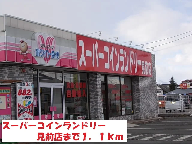 スーパーコインランドリー見前店まで1100m