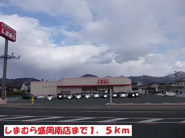 しまむら盛岡南店まで1500m