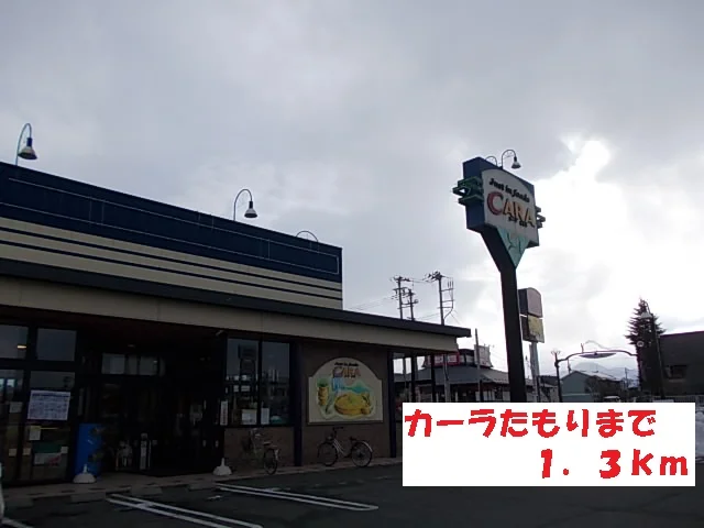 カーラたもりまで1300m