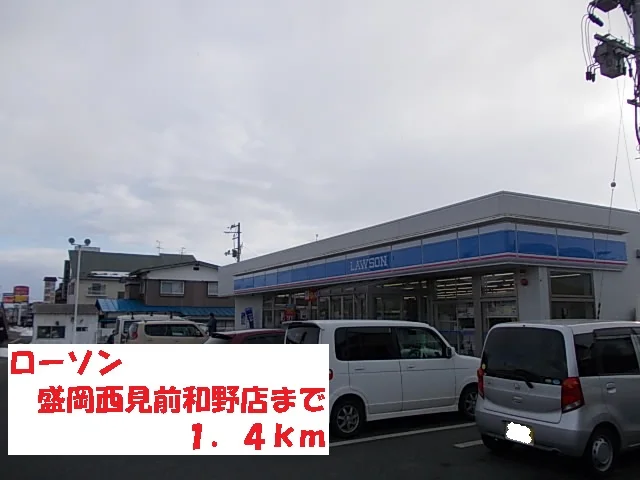 ローソン盛岡西見前和野店まで1400m