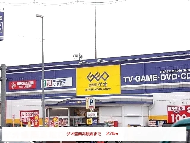 ゲオ盛岡高松店まで230m