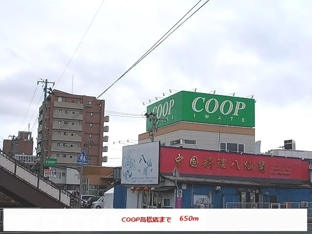 コープ高松店まで650m