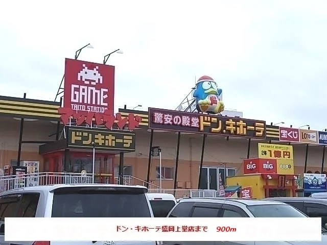 ドン・キホーテ盛岡上堂店まで900m