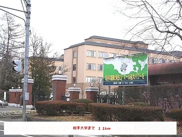 岩手大学まで1100m