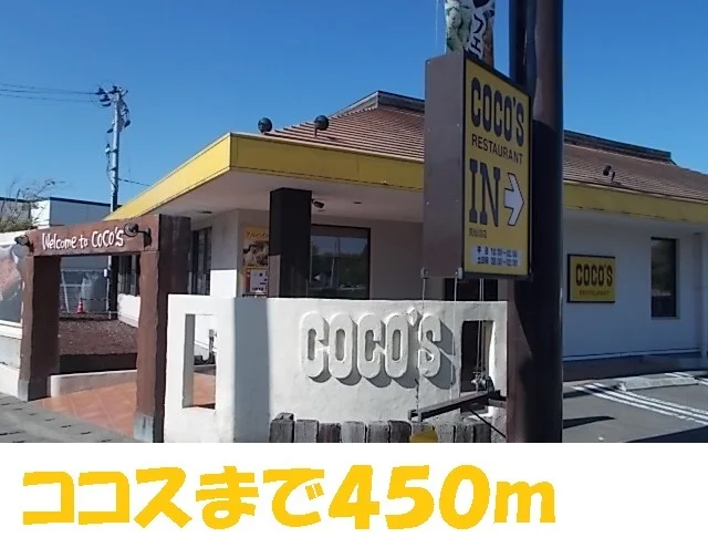 ココスまで450m