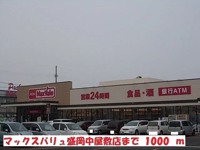 マックスバリュ盛岡中屋敷店まで1000m