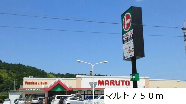 マルトまで750m