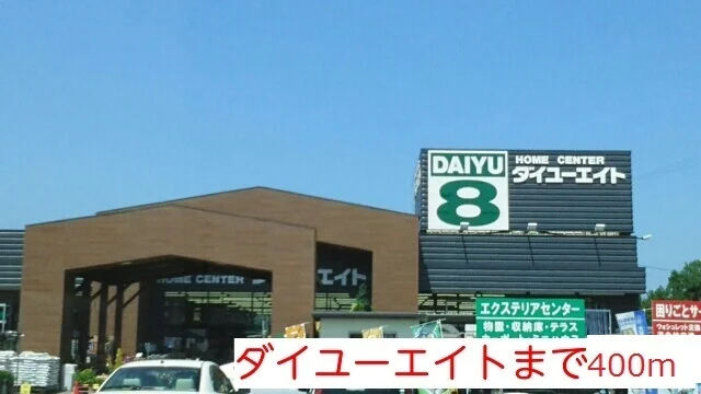 ダイユーエイトまで400m
