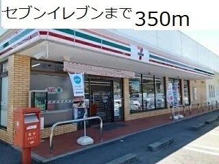 セブンイレブンまで350m