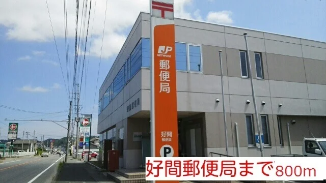 好間郵便局まで800m