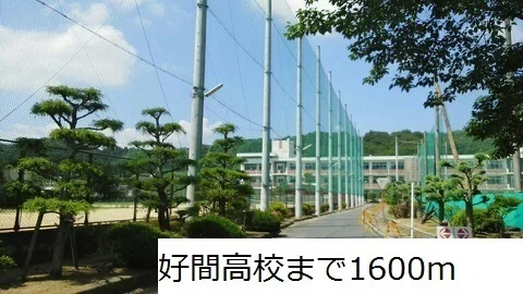 好間高校まで1600m