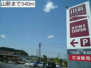山新まで340m