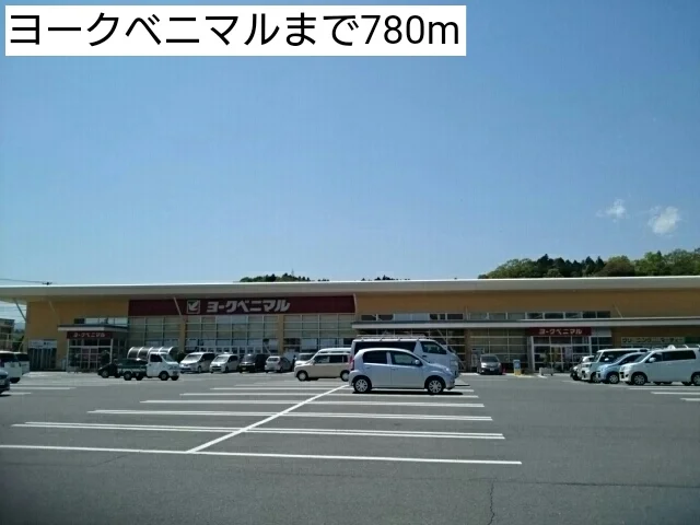 ヨークベニマルまで780m