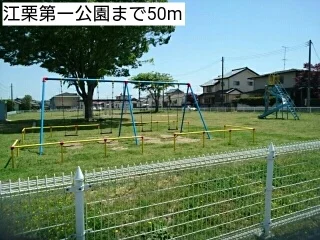 江栗第一公園まで50m