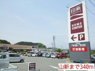 山新まで340m