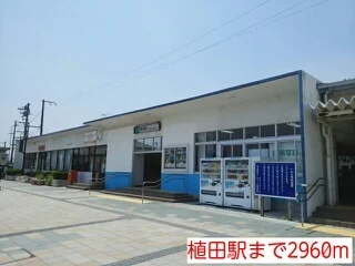 植田駅まで2960m