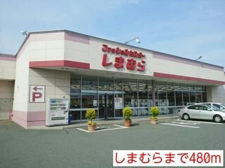 しまむらまで480m